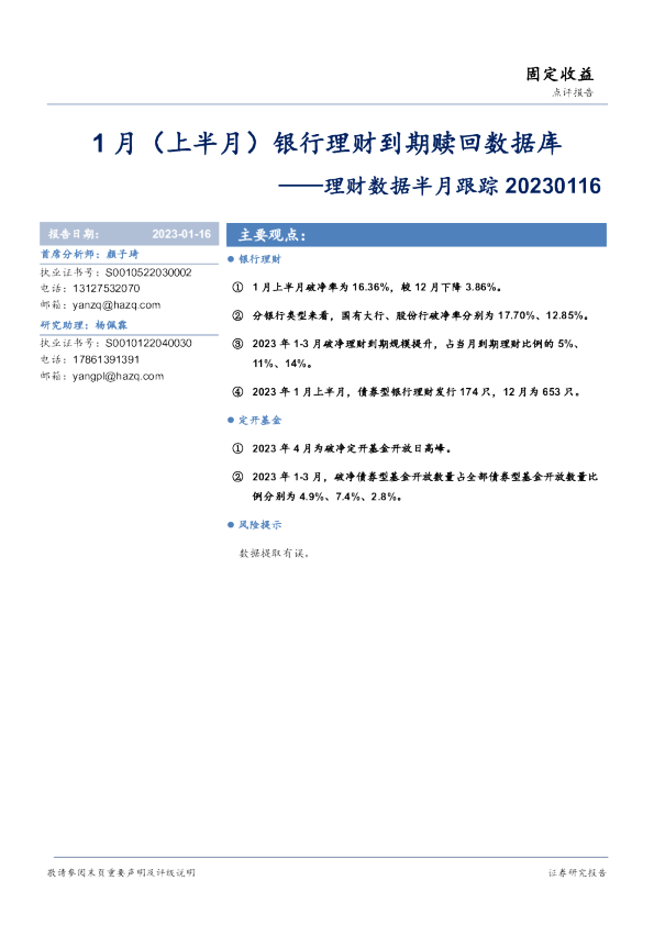 理财数据半月跟踪：1月（上半月）银行理财到期赎回数据库