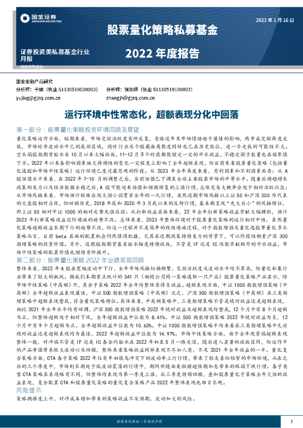 股票量化策略私募基金2022年度报告
