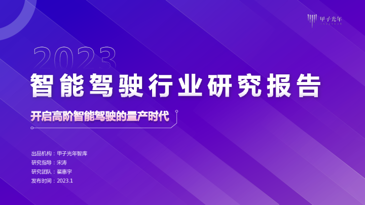 智能驾驶行业报告：开启高阶智能驾驶的量产时代