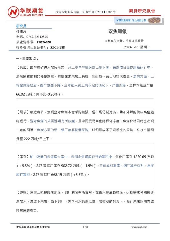 双焦周报：双焦高位运行，节前谨慎看待