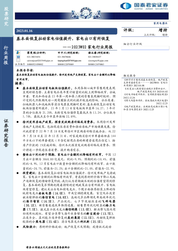 2023W02家电行业周报：基本面恢复拉动家电估值提升，家电出口有所恢复