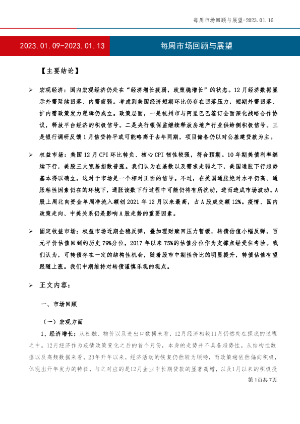 每周市场回顾与展望