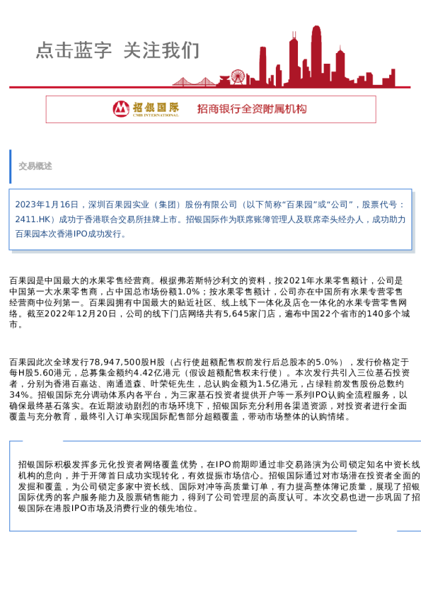 招银国际助力百果园香港IPO成功发行