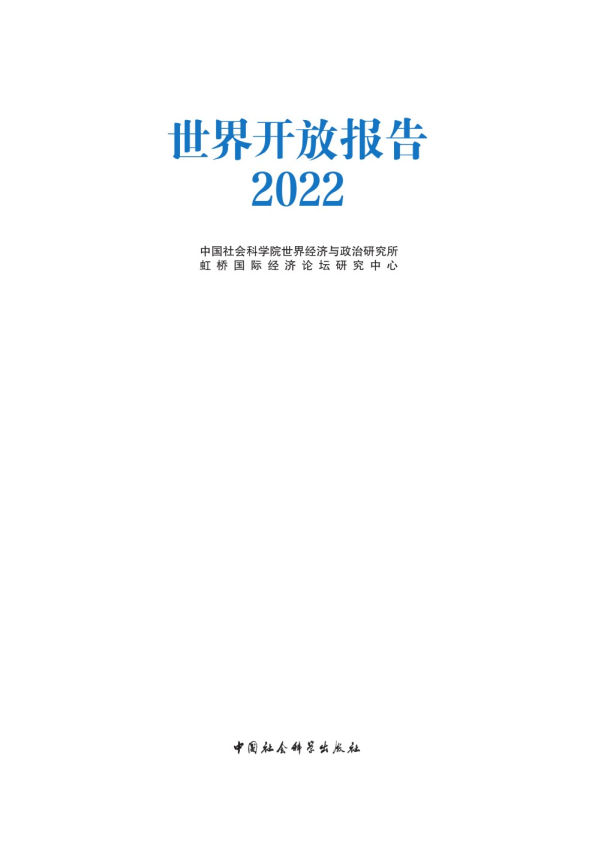 世界开放报告2022
