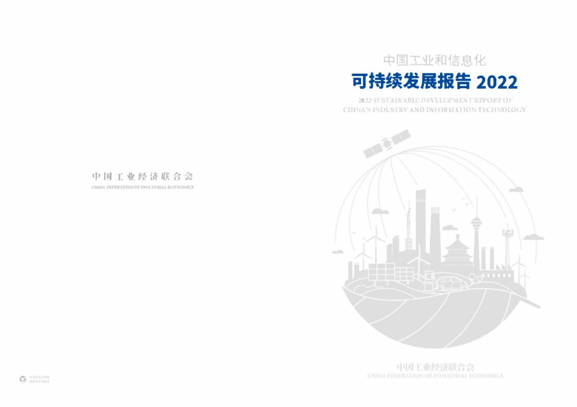 中国工业和信息化可持续发展报告2022