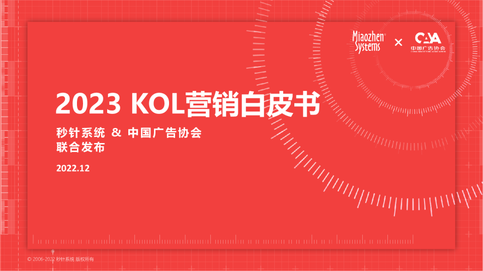 2023KOL营销白皮书