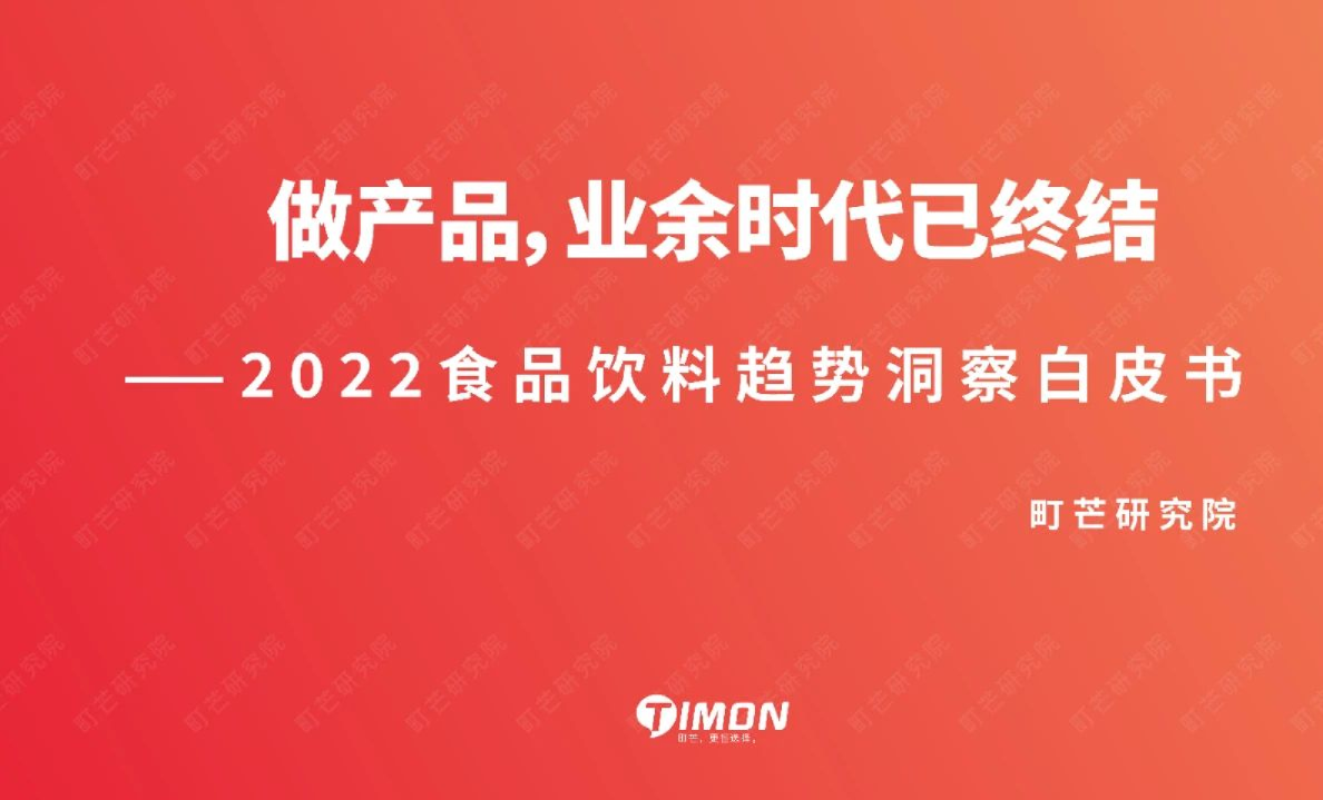 2022食品饮料趋势洞察白皮书