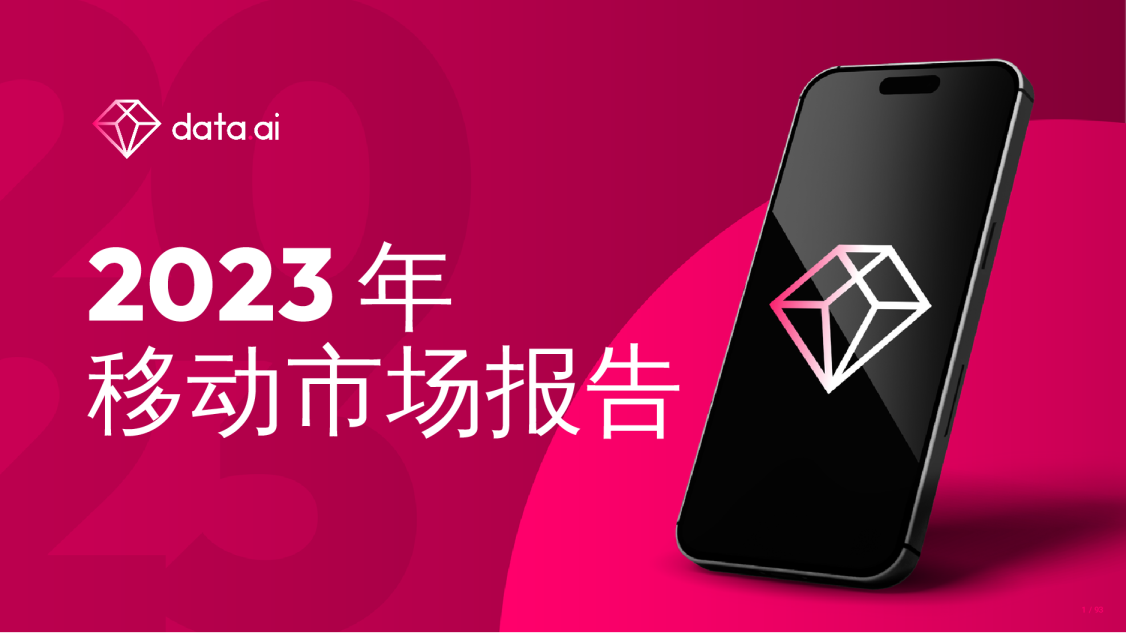 2023年移动市场报告