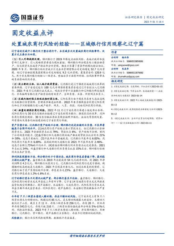 固定收益点评：区域银行信用观察之辽宁篇-处置城农商行风险的经验
