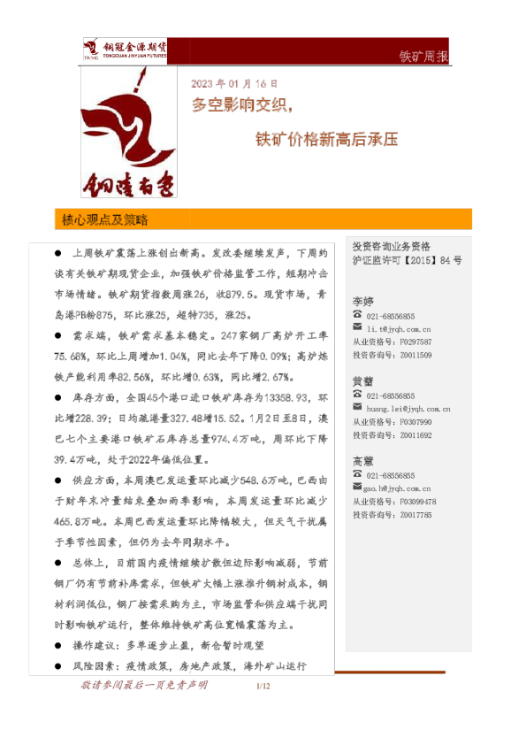 铁矿周报：多空影响交织，铁矿价格新高后承压