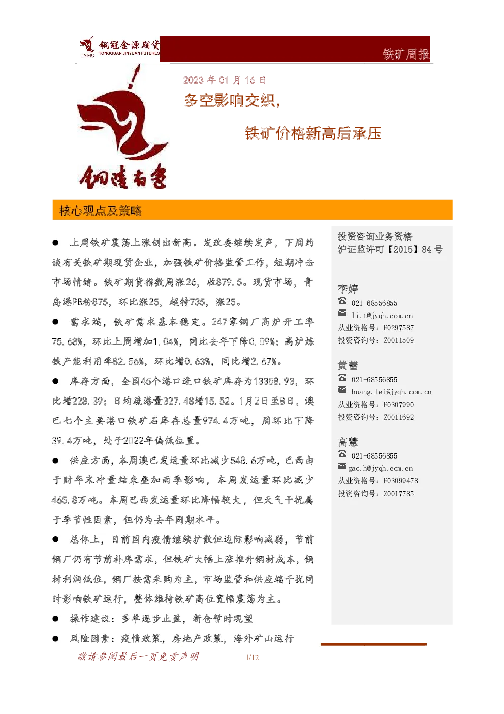 铁矿周报：多空影响交织，铁矿价格新高后承压