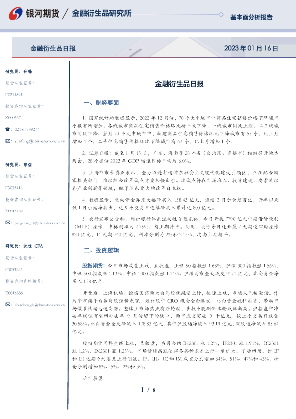 金融衍生品日报