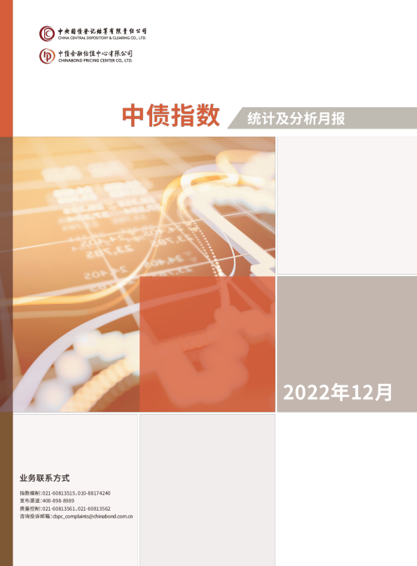 中债指数2022年12月统计及分析月报