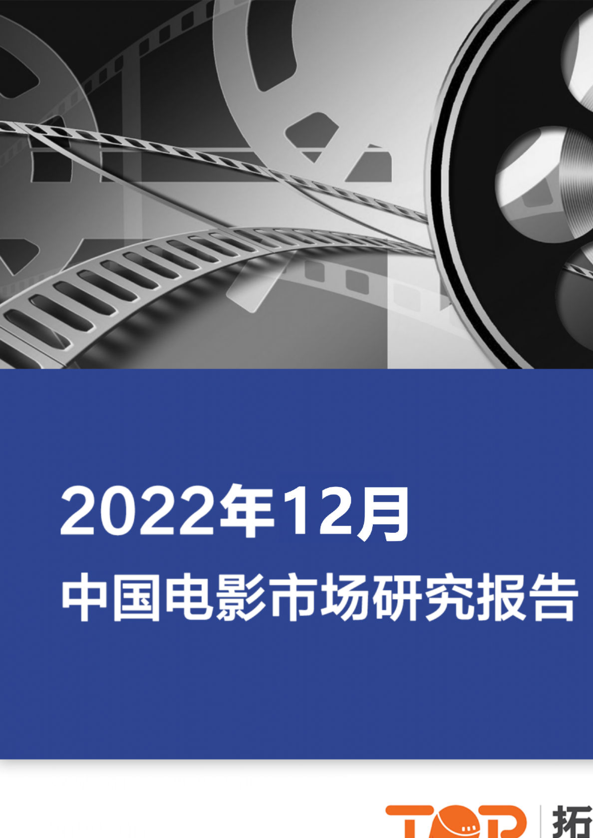 2022年12月中国电影市场研究报告