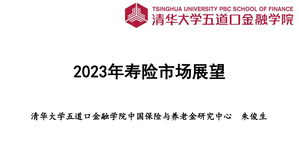 2023年寿险市场展望