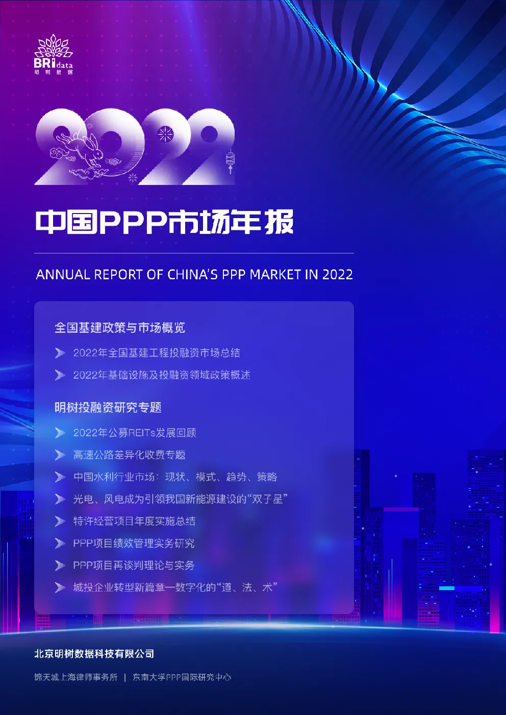 2022年中国PPP市场年报