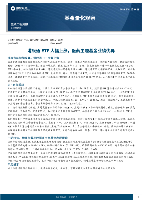 基金量化观察：港股通ETF大幅上涨，医药主题基金业绩优异