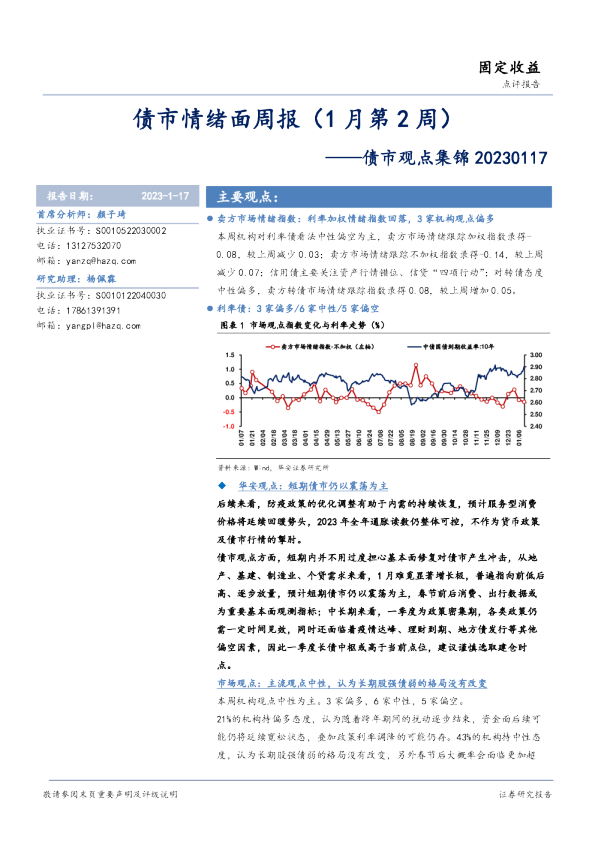 债市观点集锦：债市情绪面周报（1月第2周）