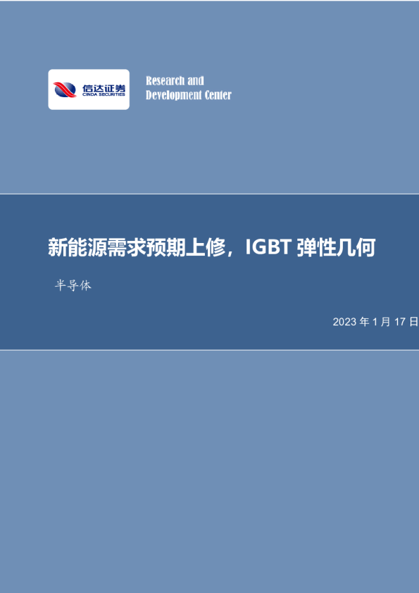 半导体：新能源需求预期上修，IGBT弹性几何