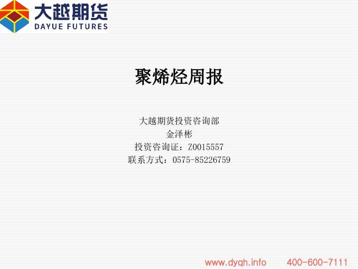 大越期货聚烯烃周报