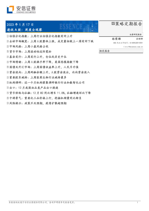 透视A股：周度全观察