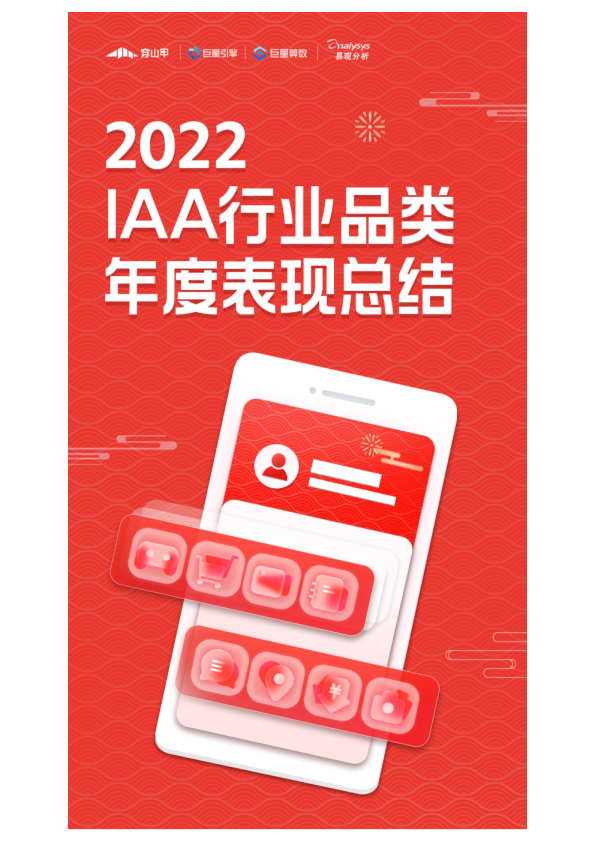2022 IAA行业品类年度表现总结