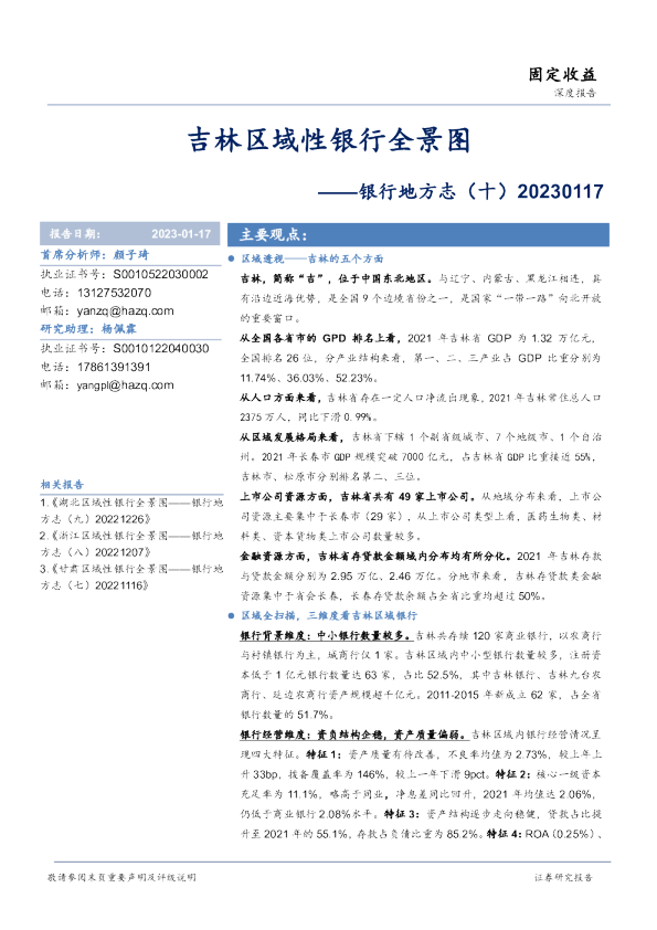 银行地方志（十）：吉林区域性银行全景图