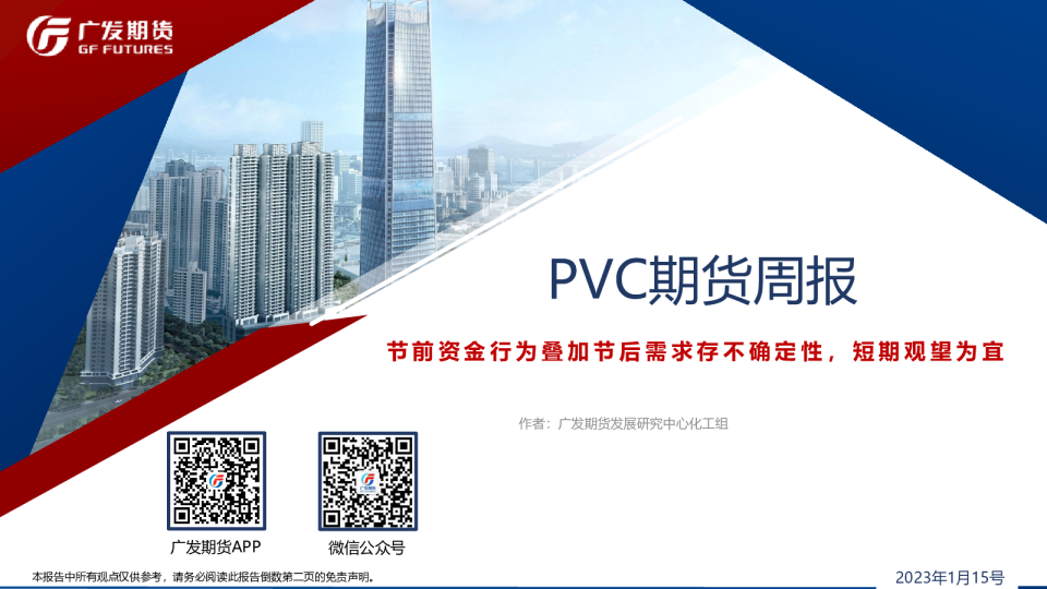 PVC期货周报：节前资金行为叠加节后需求存不确定性，短期观望为宜