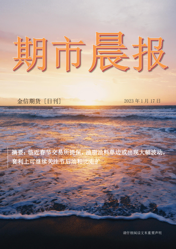 期市晨报：临近春节交易所提保，油脂油料单边或出现大幅波动，套利上可继续关注节后油粕比走扩