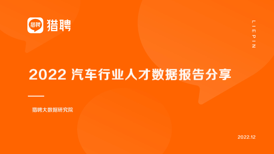 2022汽车行业人才数据报告分享