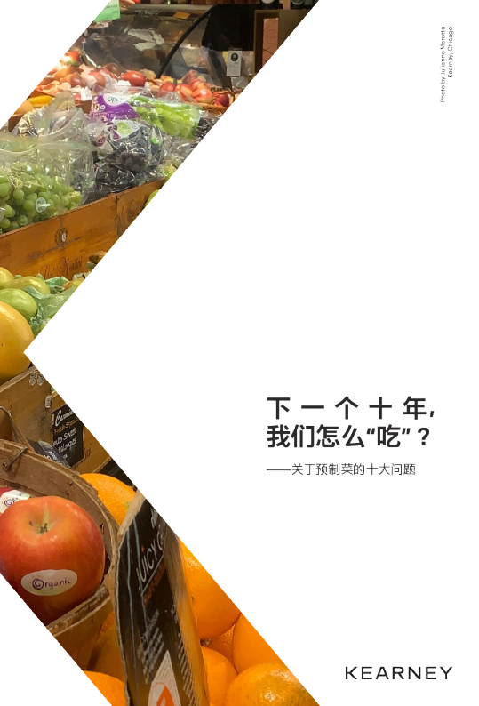 下一个十年我们怎么吃？预制菜十大问题