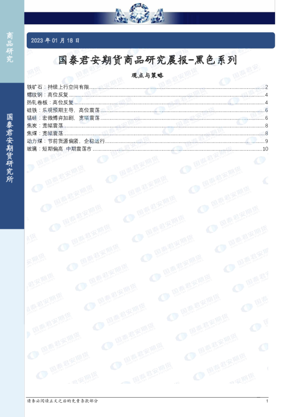 商品研究晨报-黑色系列