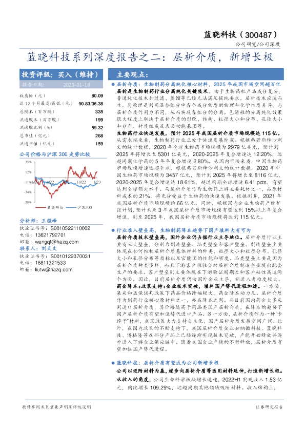 蓝晓科技系列深度报告之二：层析介质，新增长极