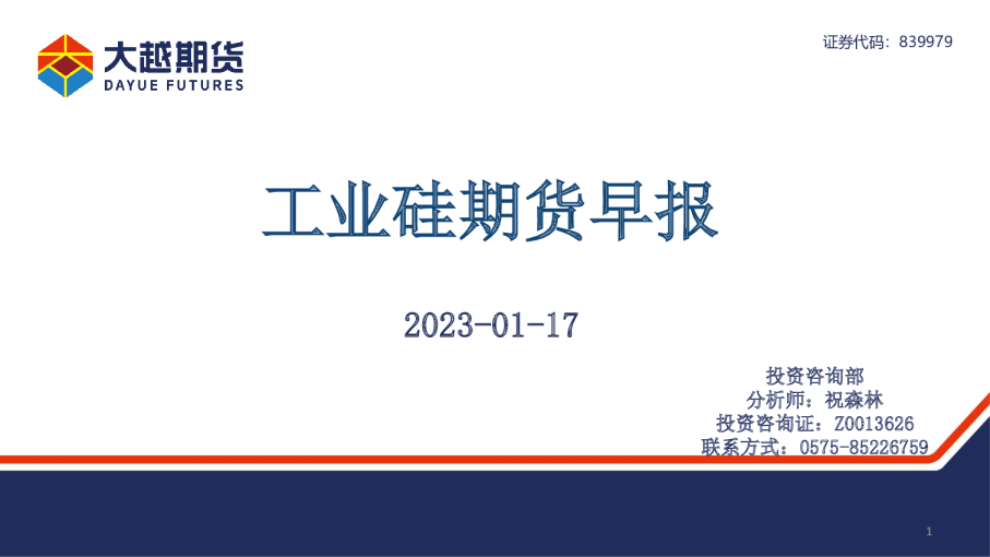 工业硅期货早报