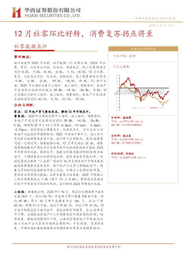 社零数据点评：12月社零环比好转，消费复苏拐点将至