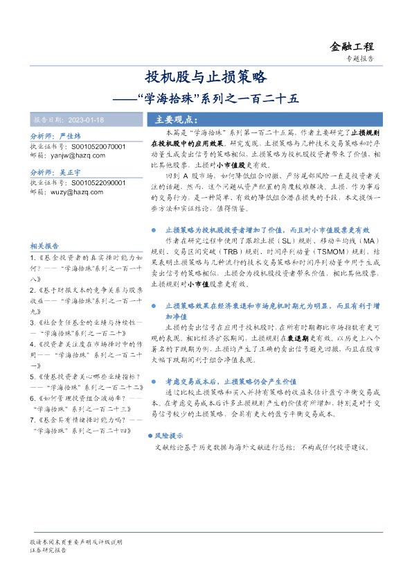 “学海拾珠”系列之一百二十五：投机股与止损策略