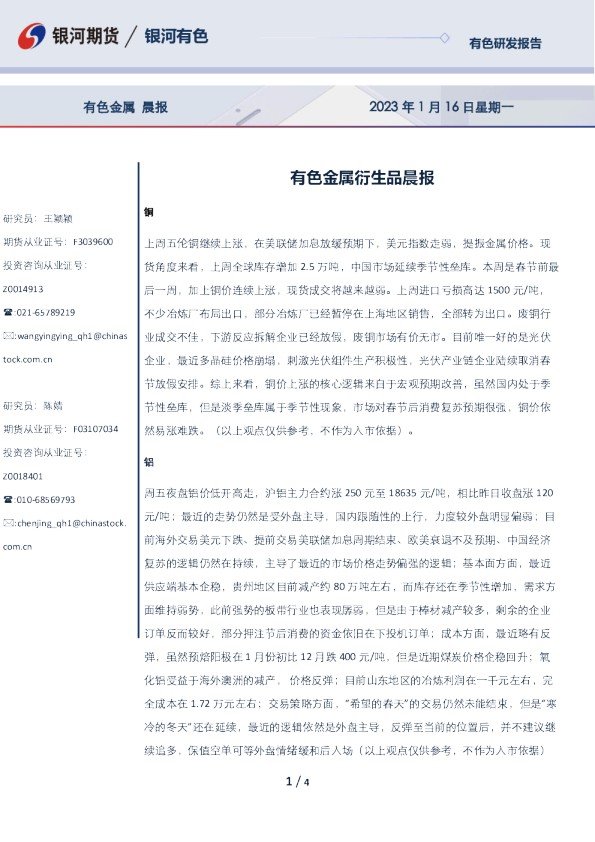 有色金属衍生品晨报