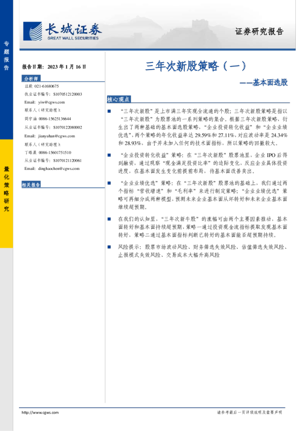 三年次新股策略（一）：基本面选股