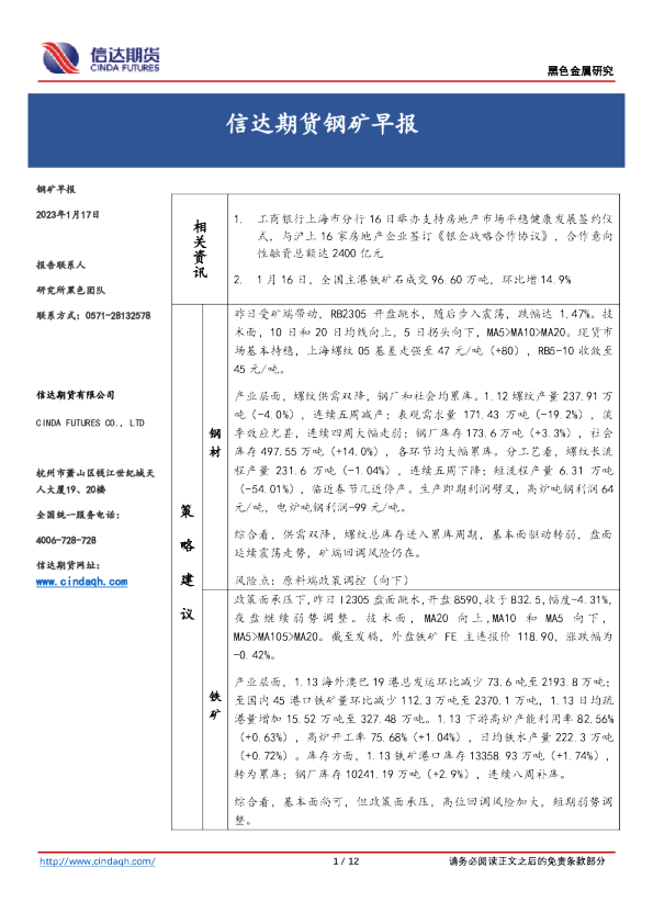 信达期货钢矿早报