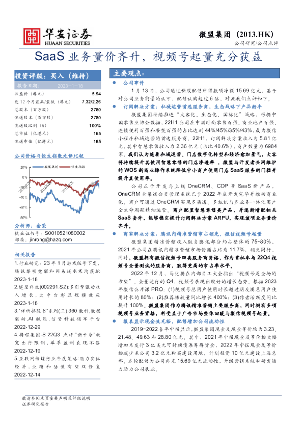 SaaS业务量价齐升，视频号起量充分获益
