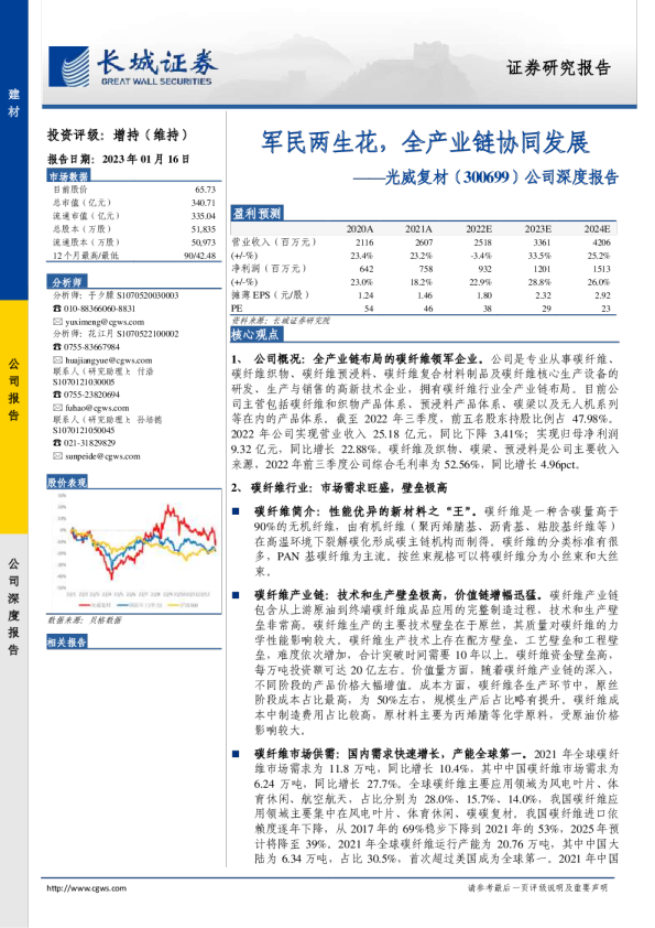 军民两生花，全产业链协同发展