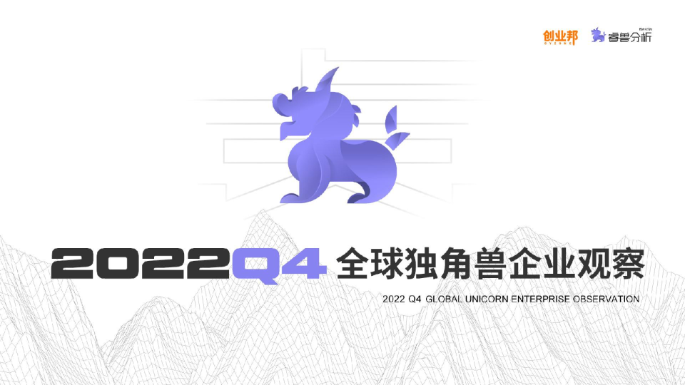 2022Q4全球独角兽企业观察