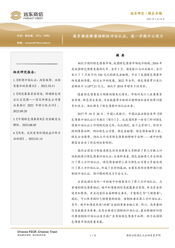 逐步推进绿债强制性评估认证，进一步提升公信力