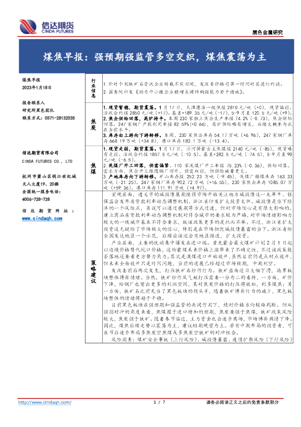 煤焦早报：强预期强监管多空交织，煤焦震荡为主