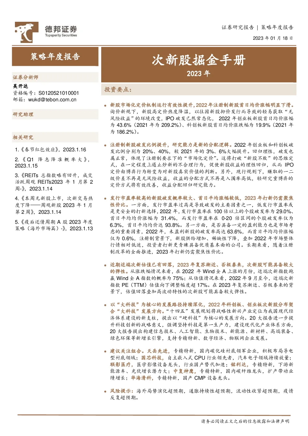策略年度报告：次新股掘金手册