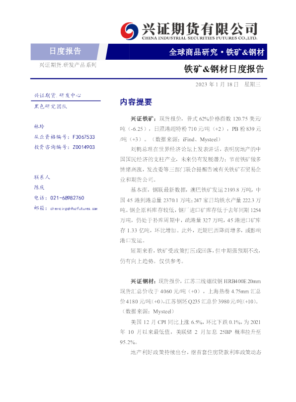 铁矿&钢材日度报告