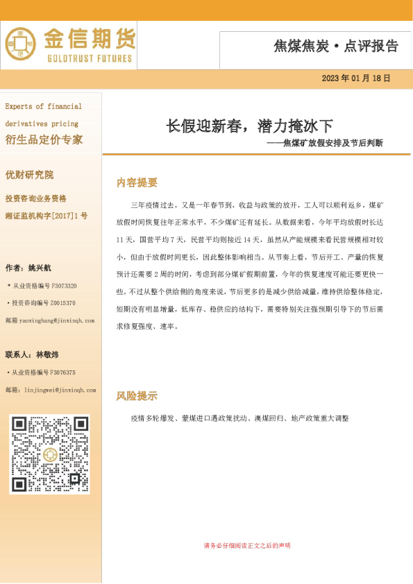 焦煤焦炭·点评报告：焦煤矿放假安排及节后判断，长假迎新春，潜力掩冰下