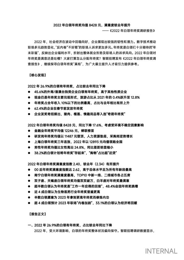 2022年白领年终奖调研报告