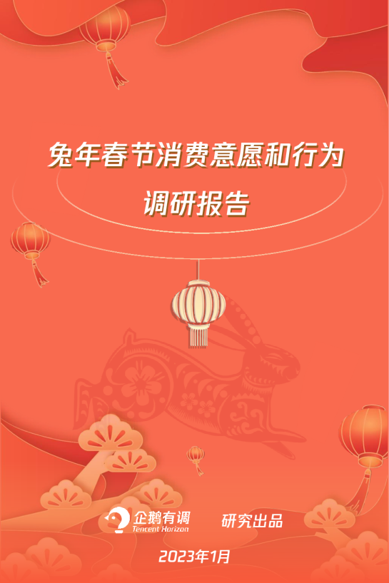 兔年春节消费意愿和行为调研报告