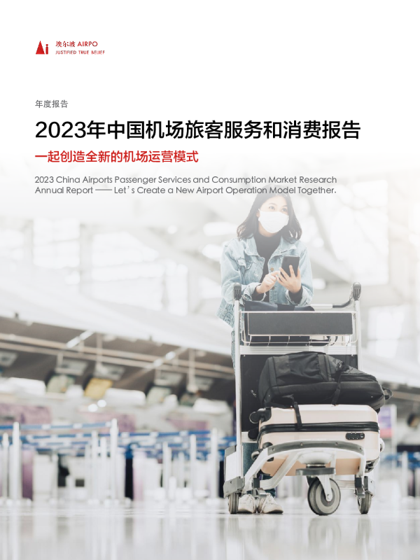 2023年中国机场旅客服务和消费报告